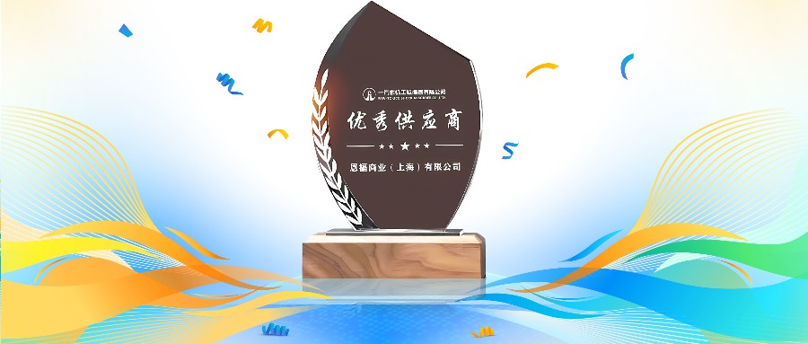 秋风送喜 | 88858cc永利荣获一汽东机工“优秀供应商奖”