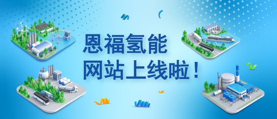 88858cc永利氢能网站重磅上线：从制氢到用氢，88858cc永利为每一环“密”切护航